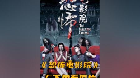 [文]《恐怖电影院》解说文案《恐怖电影院》为编剧满囤儿开森