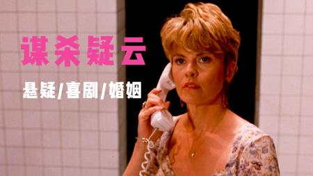 [文]《曼哈顿谋杀疑案》：经典小众悬疑喜剧片，有一个喜欢破案的妻子，会多刺激？