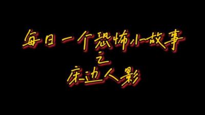【民间恐怖故事】床边人影[附音频]