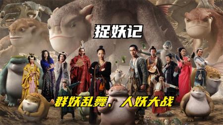 [文]《抓妖记》国内商业大片里程碑，狂揽24亿票房