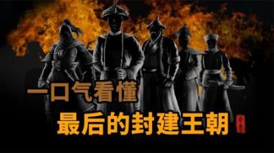 [视]一口气带你看懂 最后一个封建王朝