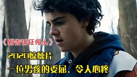 [文]《别告诉任何人》：男孩因饱受霸凌，不惜放出杀人魔帮忙，结果惨了，2020人性惊悚片