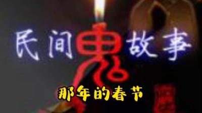 【民间恐怖故事】那年的春节[附音频]