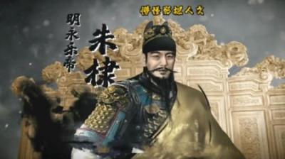 [视]天子守国门的开创者 一口气看懂 -明朝皇帝朱棣-