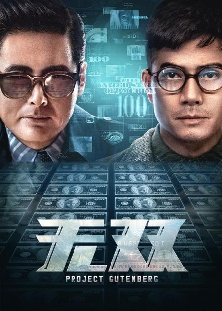 [视]《无双》大结局，真让我出乎意料，剧情真是反转了再反转