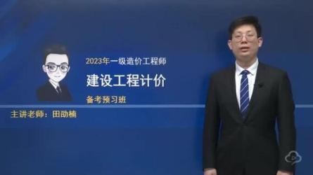 【课程】造价师视频课件