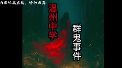 【民间恐怖故事】初中学校发生的奇异事件[附音频]