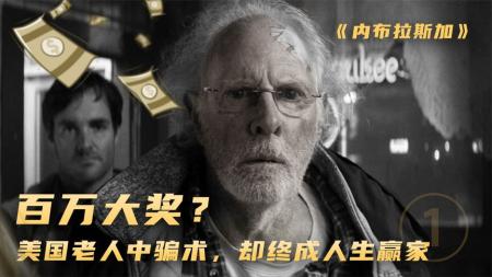 [文]《内布拉斯加》解说文案《内布拉斯加》：他的眼里没有“如果”