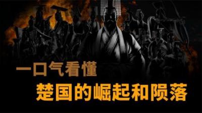 [视]一口气看懂楚国的崛起和陨落