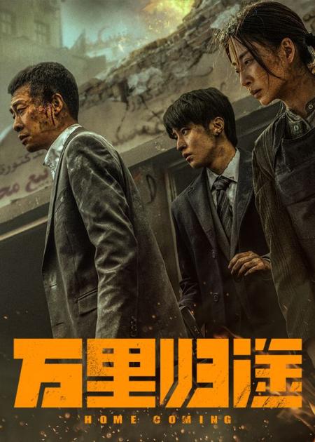 [文]《万里归途》真实事件改编！平凡英雄克服千难万险，冒死逆行只为带你回家