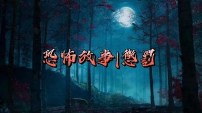 【民间恐怖故事】惩罚【ximi团专享】[附音频]