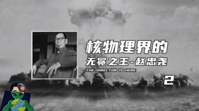 [视]核物理巨匠赵忠尧，培养九名“两弹一星”元勋，却错失诺贝尔奖