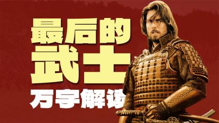 [文]战争电影《最后的武士》解说文案 解说素材