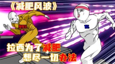 [视]《减肥风波》拉西为了减掉赘肉，想尽一切办法~