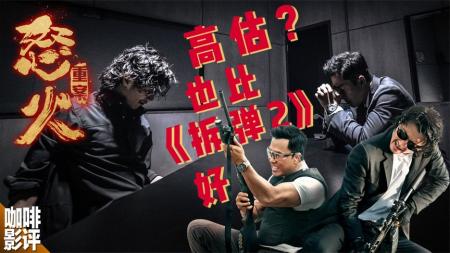 [文]《怒火·重案》被高估？本不想论高低，它仍然比《拆弹2》更优秀