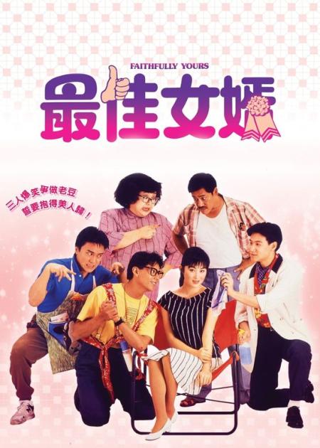 [文]《最佳女婿》最佳女婿1988周星驰一部冷门电影搭配张学友莫少聪，共同追求张敏