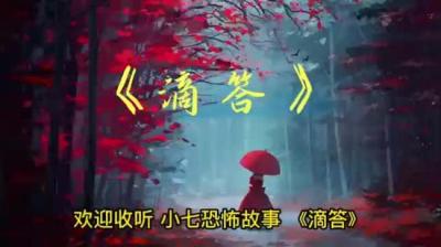 【民间恐怖故事】嘀嗒[附音频]