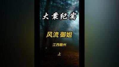 [视]风流老阿姨与八个大爷#大案纪实 #案件故事解说 #案件 #电信诈骗