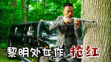 [文]《抢红》解说文案《抢红》：“硬汉电影”里的三种男人