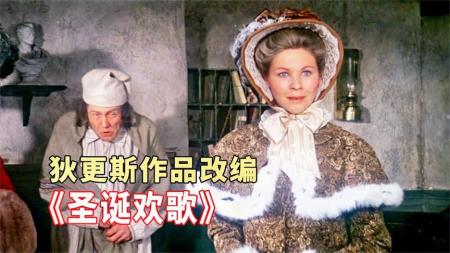 [文]《圣诞欢歌》人活着不能只为了钱，一部温馨、感人的名著改编电影《圣诞欢歌》