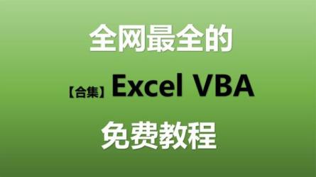 【课程】Excel从入门到忘记视频课程