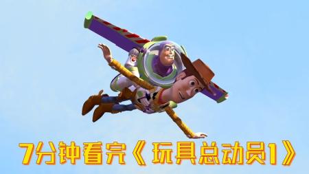 [视]7分钟看完皮克斯经典动画《玩具总动员》第一部
