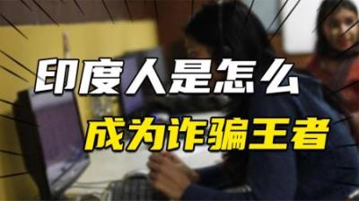 [视]从美国人手中骗走至少一亿美金，印度人是怎么成为诈骗王者的？