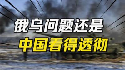 [视]打了600多天后，西方国家不得不承认：俄乌问题还是中国看得透彻