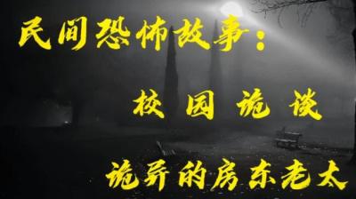 校园诡谈东12[附音频]