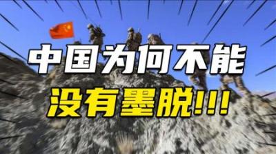 [视]23被印度侵占，解放军在此孤军守卫62年，中国为何不能没有墨脱