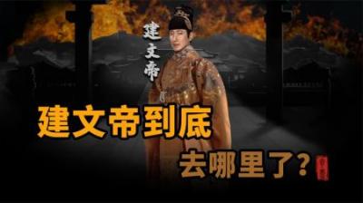 [视]明朝 建文帝朱允炆到底去哪里了