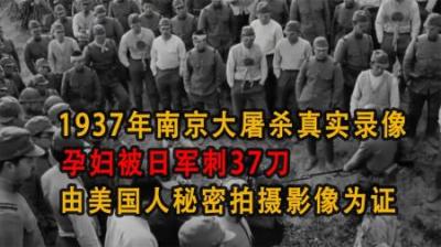 [视]1937年南京大屠杀真实录像，孕妇被日军刺37刀，秘密拍摄影像为证
