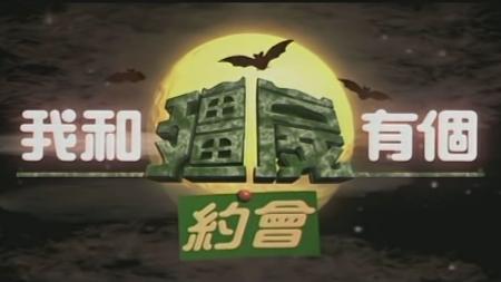 [文]《我与僵尸有个约会》参考文案整剧剧评-电视剧解说参考文案