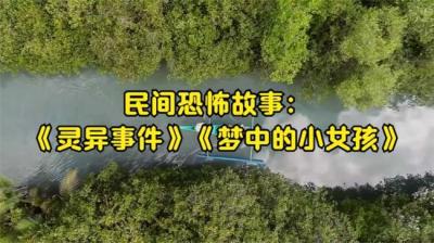 【民间恐怖故事】梦中的小女孩[附音频]