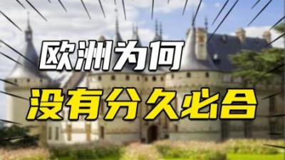 [视]与中国差不多面积的欧洲为何没有统一？是缺“书同文，车同轨”？