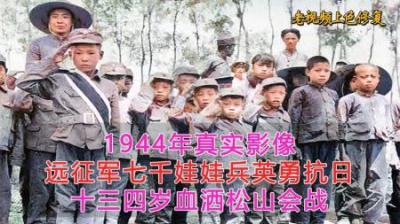 [视]1944年云南松山战役，千名娃娃兵为国捐躯，最小的只有九岁
