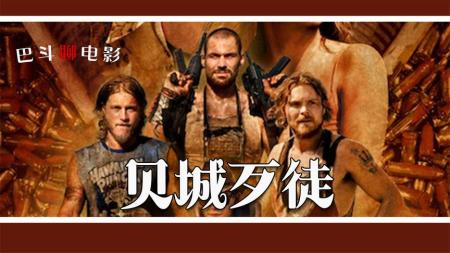 [视]电影解说《贝城歹徒》