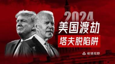 [视]2024年美国迎来关键时刻，拜登赌上了美国，特朗普赌上了自己