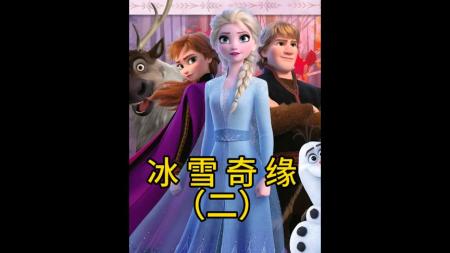 [文]《冰雪奇缘2》解说文案冰雪奇缘2：可怕的迪士尼