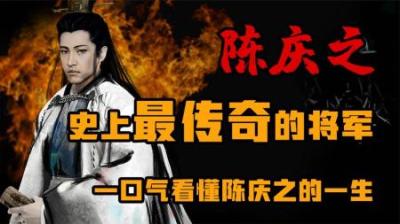 [视]传奇将军 陈庆之