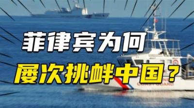 [视]小国永远不要挑战大国！菲律宾终于尝到中国重拳，美国无力拯救