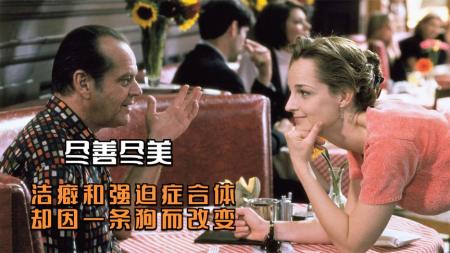 [文]《尽善尽美》：一部温情喜剧片，几十年的强迫症患者，被汪星人治愈了