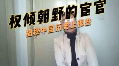 [视]一口气盘点 历代权倾朝野的宦官