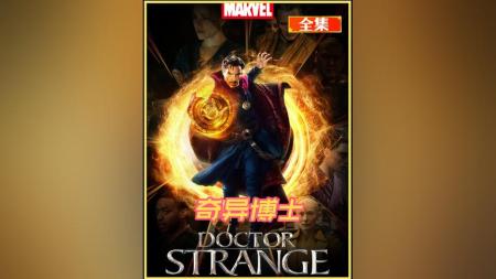 [文]《奇异博士》解说文案《奇异博士》：矛盾万花筒