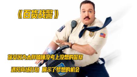 [文]《百货战警》梦想成为警察的保安大胖，作为《百货战警》