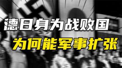 [视]德军正式进驻立陶宛!身为战败国，德日如何在二战后实现军事扩张