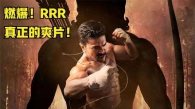 [视]《RRR》印度超燃动作，拳拳到肉，满屏特效