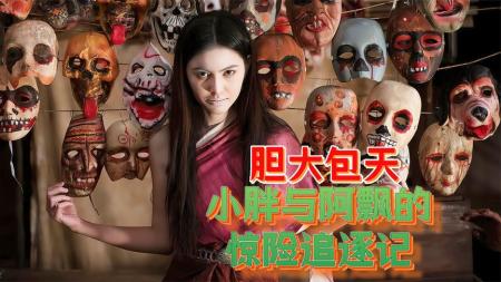 [文]《三个笨贼》胆大包天！小胖与阿飘的惊险追逐记《三个笨贼》