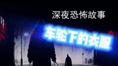 【民间恐怖故事】车轮底下的衣服[附音频]