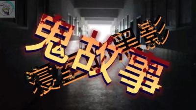 【民间恐怖故事】小时候之寝室的黑影[附音频]